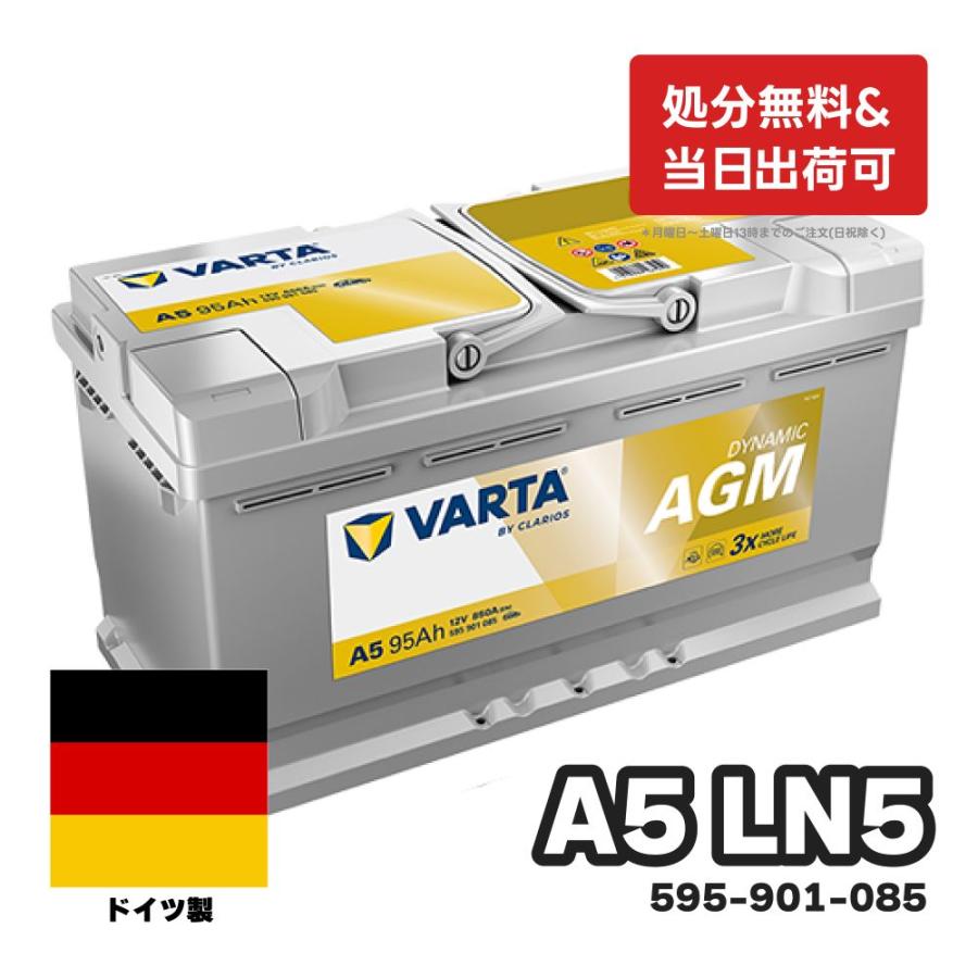 VARTA A5(旧品番G14) 595 901 085 VARTA AGM ドイツ製 バルタ 輸入車用