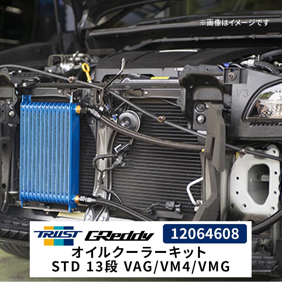 TRUST（トラスト） GReddy オイルクーラーキット STD 13段 VAG/VM4/VMG