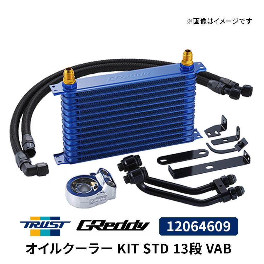 TRUST（トラスト） GReddy オイルクーラー KIT STD 13段 VAB 12064609