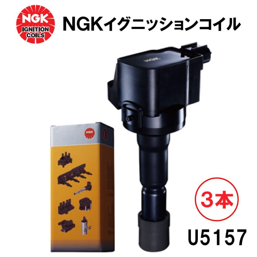 NGK イグニッションコイル U5157 3本 48525 純正部品番号 33400-76G21