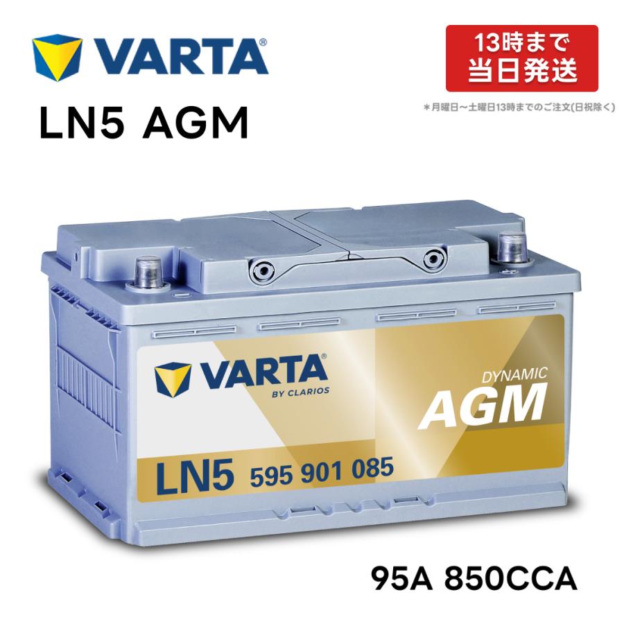 VARTA VARTA LN5 AGM バッテリー 595 901 085 95A 850CCA L5 バルタ