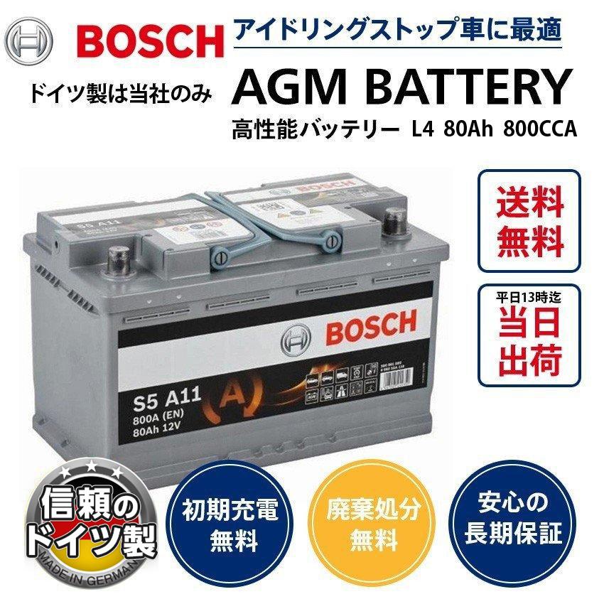 BOSCH（ボッシュ） ドイツ製 AGMバッテリー 80A 800CCA 規格:L4 サイズ