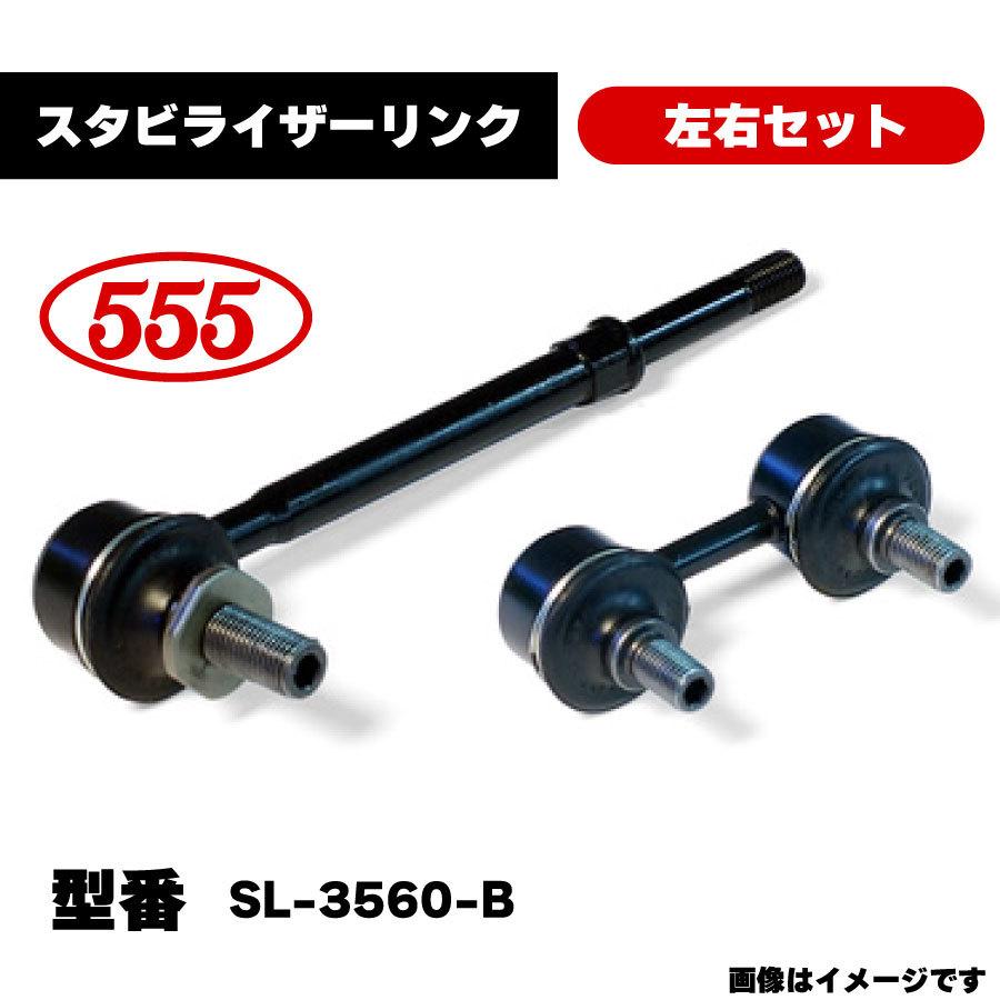 三恵工業 555 スタビライザーリンク 左右セット SL-3560-B 純正品番