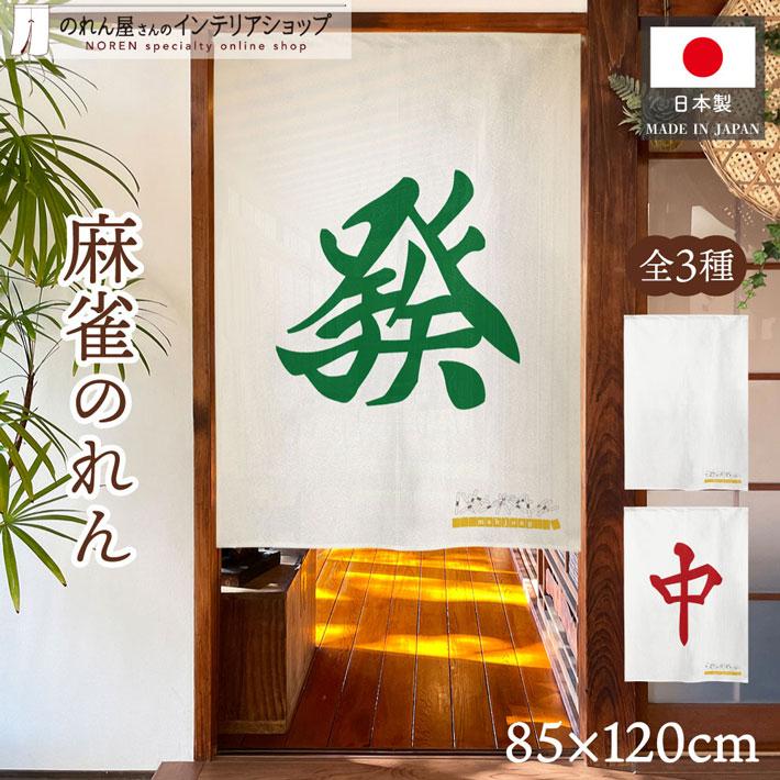のれん工房 のれん 麻雀 マージャン 85cm幅 120cm丈 3種 暖簾 和風