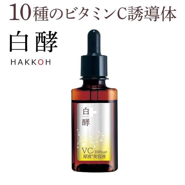 白酵（HAKKOH） VC-10plus原液美容液 30ml 1本 ビタミンC美容液
