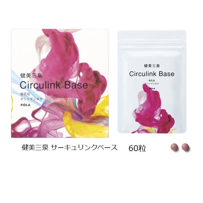 POLA（ポーラ） 健美三泉 サーキュリンクベース 60粒 : ナチュラル