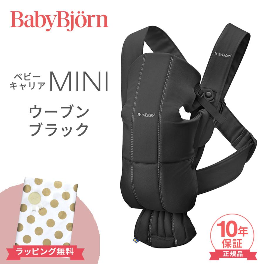 BABYBJORN（ベビービョルン） 抱っこ紐 ミニ ブラック ウーブン ベビー