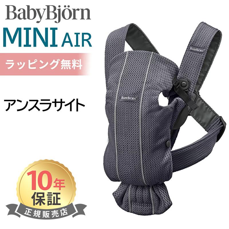 BABYBJORN（ベビービョルン） 抱っこ紐 ミニ エアー MINI Air アンスラ