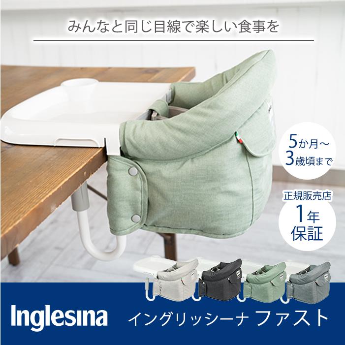 イングリッシーナ ファスト カプチーノ Inglesina ベビーチェア