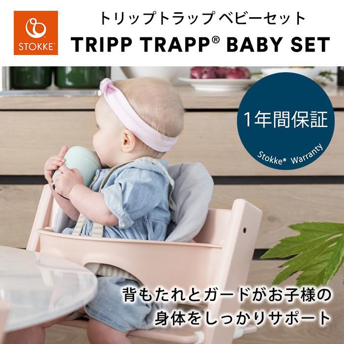 ストッケ トリップトラップ ベビーセット ブラック STOKKE TRIPP TRAPP