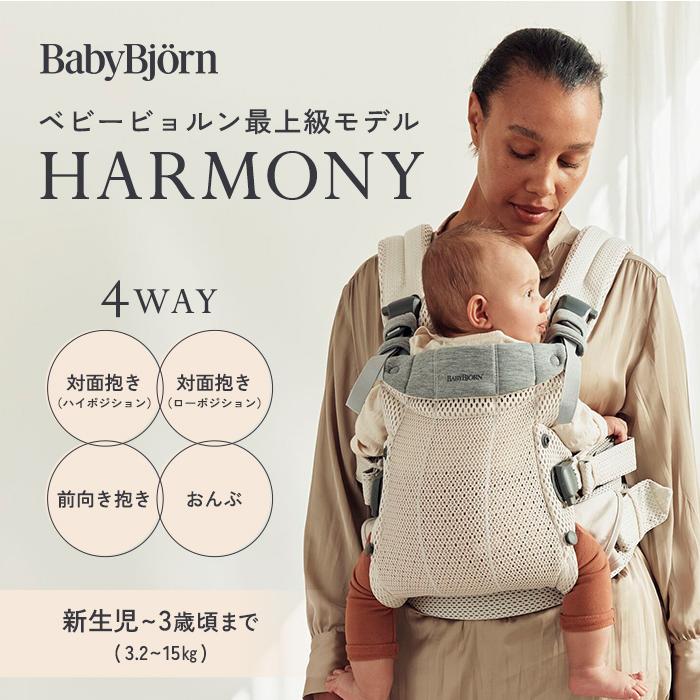 BABYBJORN（ベビービョルン） 抱っこ紐 ハーモニー ネイビーブルー