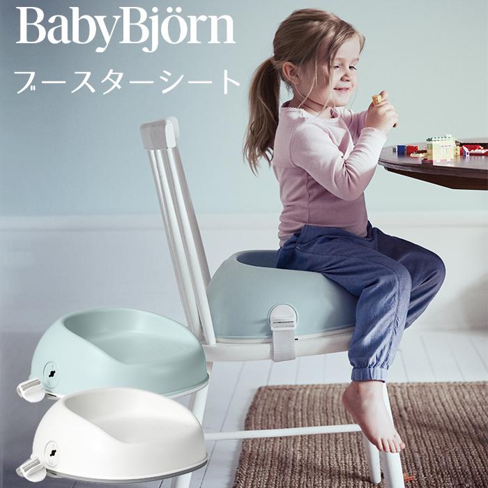 BABYBJORN（ベビービョルン） ブースターシート 食事シート ベビー