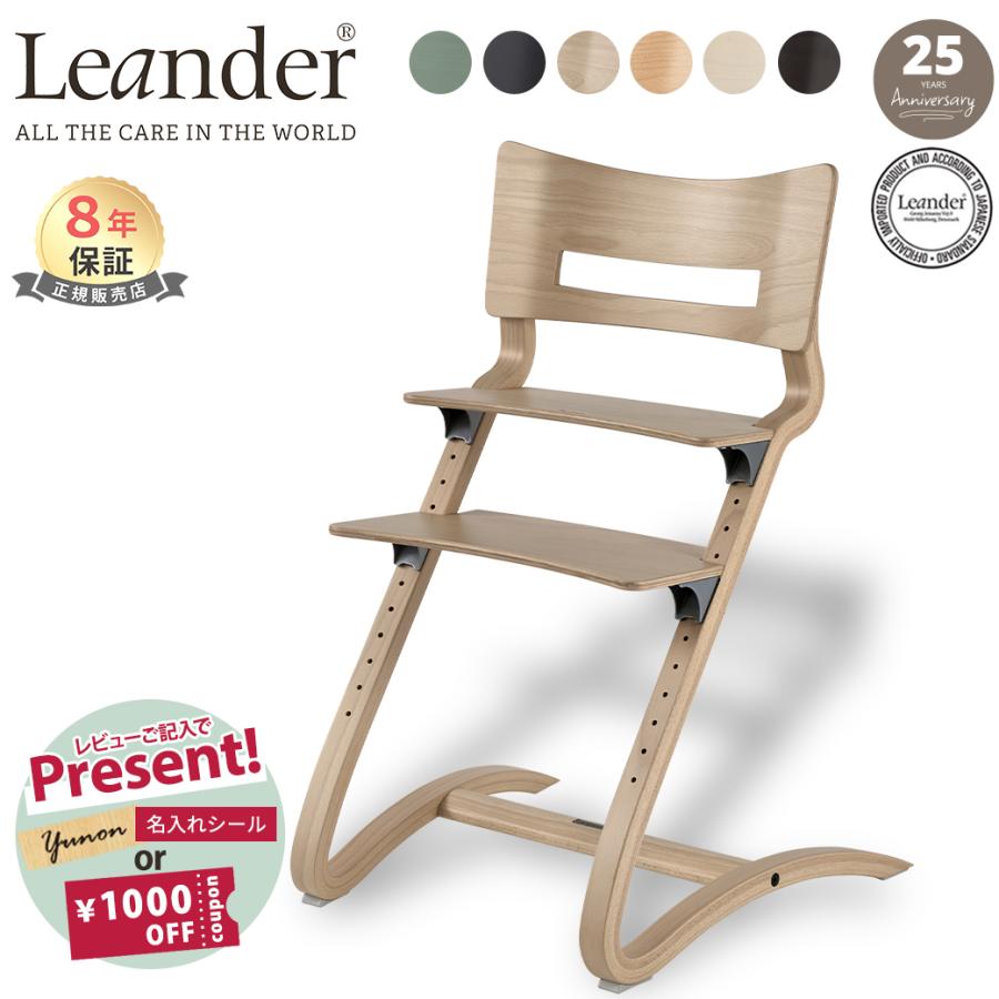 リエンダー ハイチェア 本体 Leander 子供用椅子 木製 キッズチェア