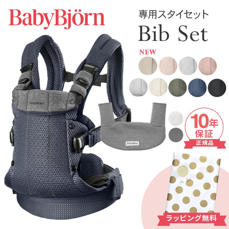 BABYBJORN（ベビービョルン） HARMONY スタイ セット 最上級モデル