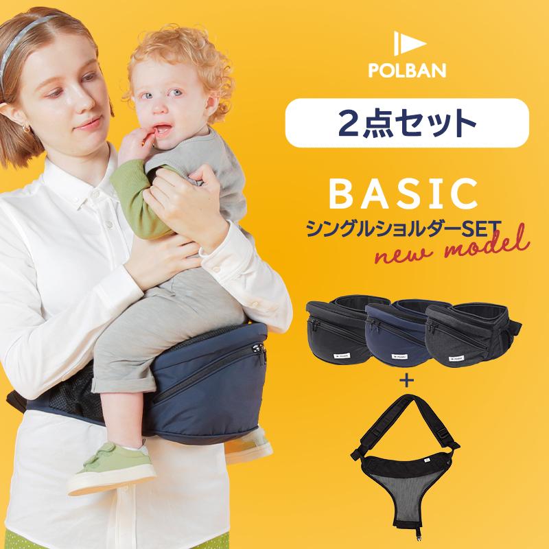 ポルバン ベーシック ヒップシート + シングルショルダー 付き POLBAN