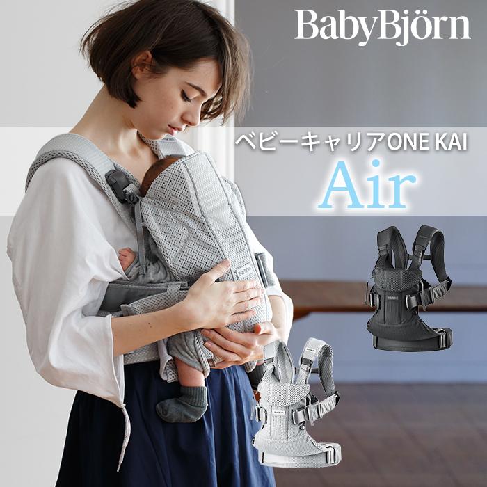 BABYBJORN（ベビービョルン） 抱っこ紐 ONE KAI Air ワン カイ エアー