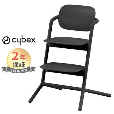 サイベックス（CYBEX） レモチェア スタニングブラック cybex LEMO