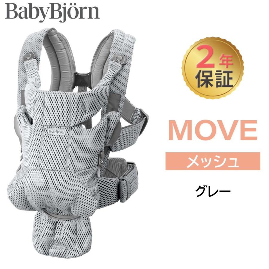 BABYBJORN（ベビービョルン） 抱っこ紐 MOVE エアリーメッシュ グレー