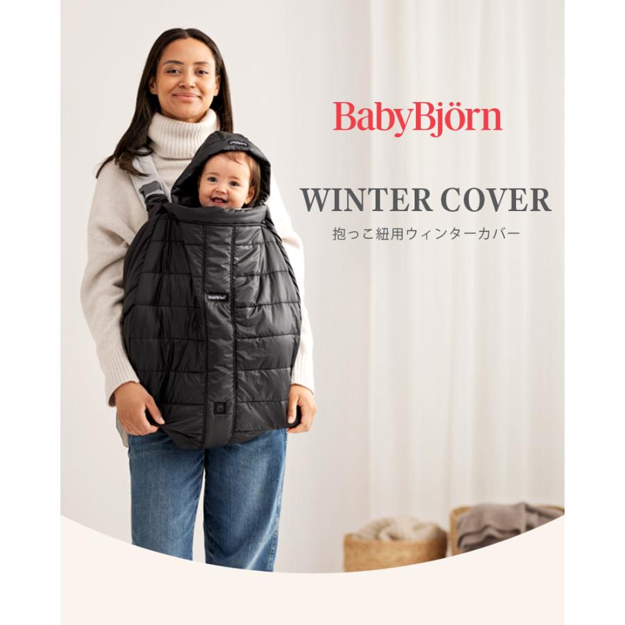 BABYBJORN（ベビービョルン） ウィンターカバー 新生児 赤ちゃん