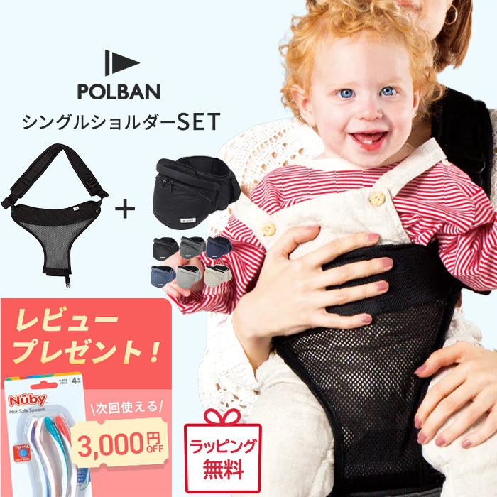 レビュー特典付き ポルバン アドバンス ヒップシート シングル