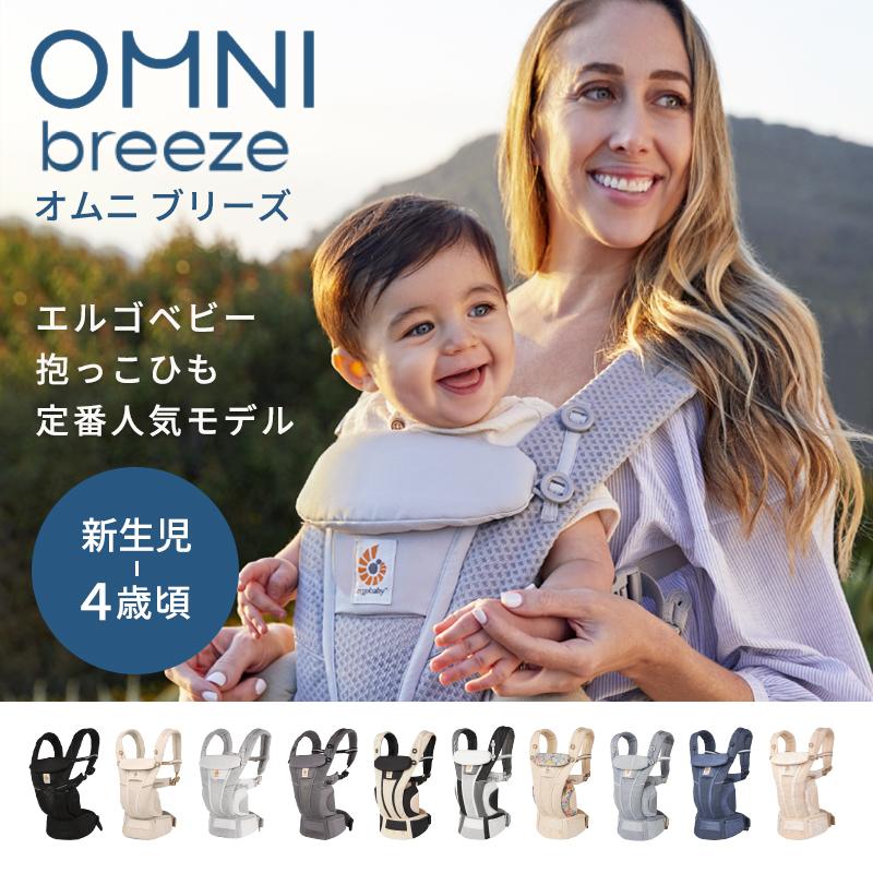 ergobaby（エルゴベビー） SALE エルゴ オムニ ブリーズ 日本限定