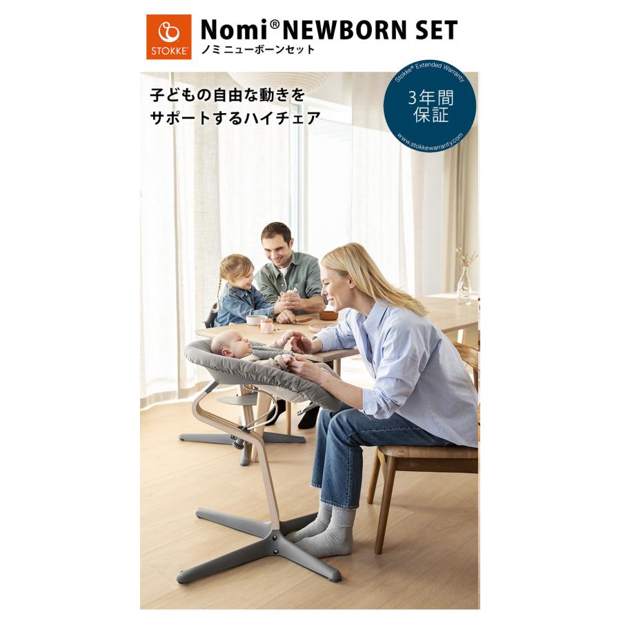 ストッケ ノミ ニューボーンセット リバーシブル 新生児用シート Nomi