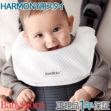 BABYBJORN（ベビービョルン） ベビーキャリア HARMONY用 スタイ