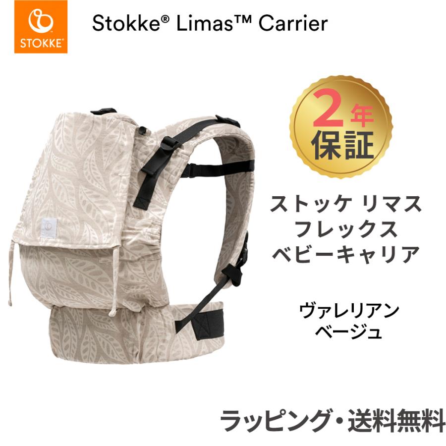 ストッケ リマス ベビーキャリア フレックス ヴァレリアンベージュ