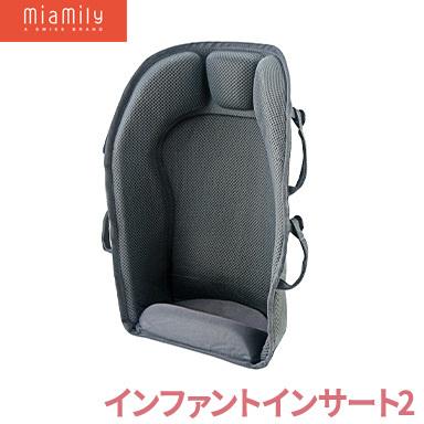 ミアミリー ヒップスタープラス インファント・インサート2 MiaMily