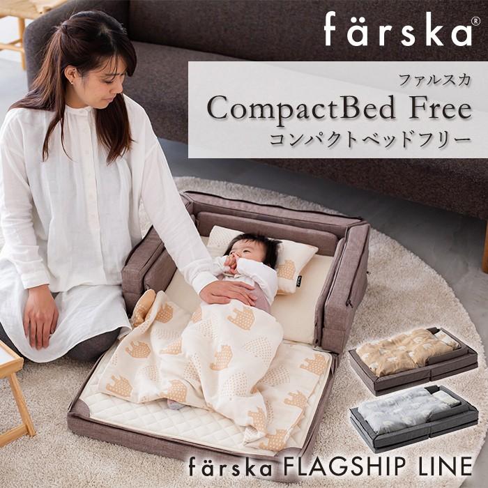ファルスカ farska コンパクトベッド フリー メランジグレー 持ち運び