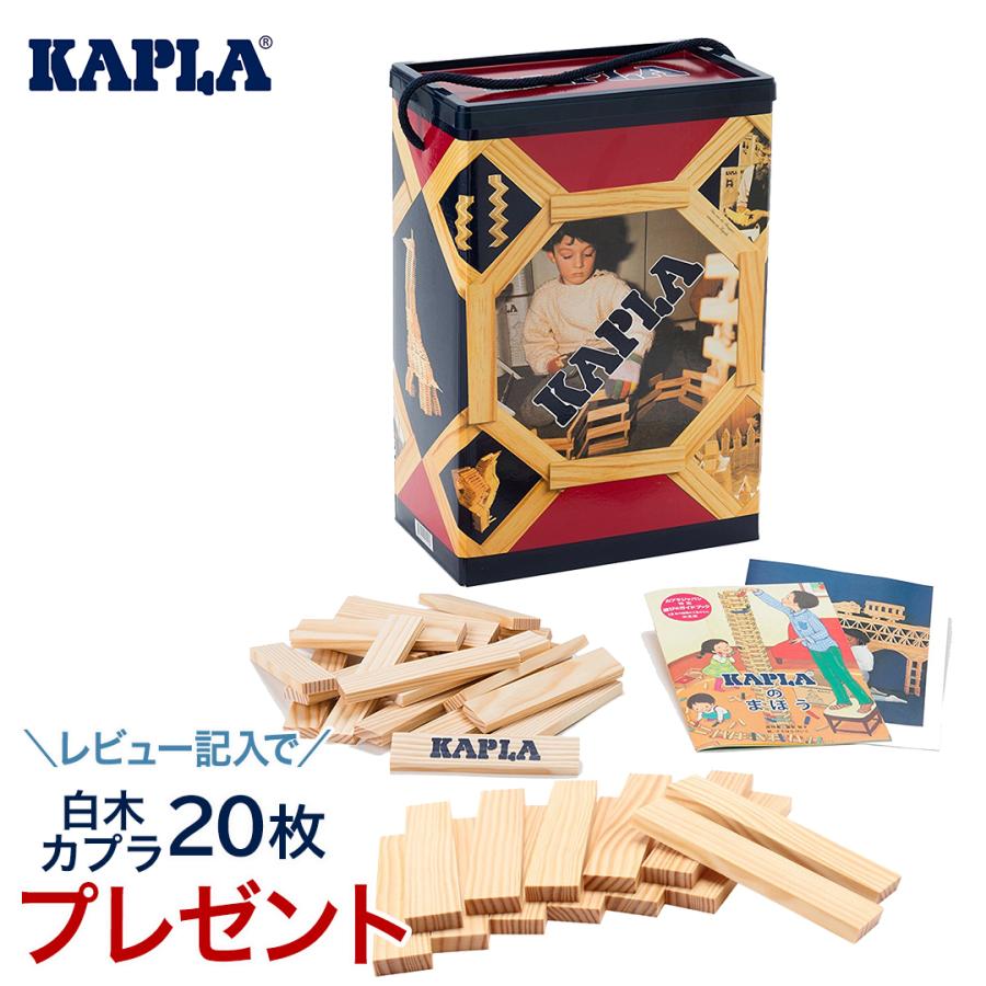 KAPLA カプラ 白木 カプラ200 小冊子付き 積み木 つみき ブロック 知育