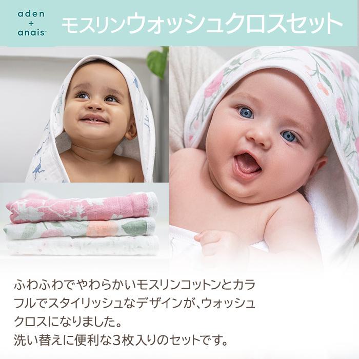 エイデンアンドアネイ aden+anais モスリンウォッシュクロスセット