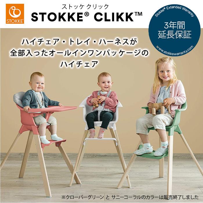 ストッケ クリック トレイ ハーネス付き ハイチェア STOKKE CLIKK