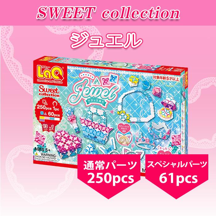 LaQ ラキュー スイートコレクション ジュエル 知育玩具 ブロック 5歳