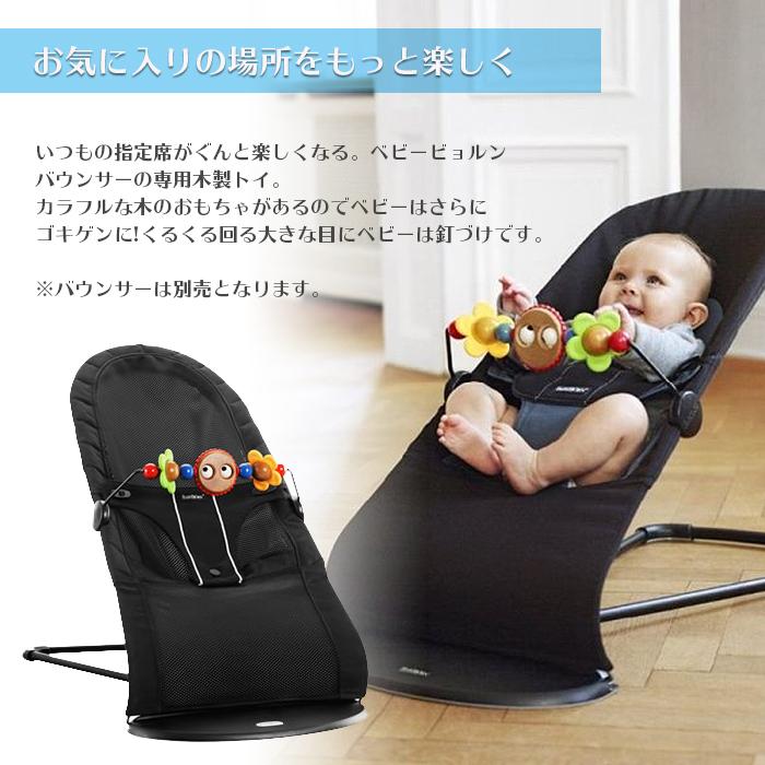 BABYBJORN（ベビービョルン） バウンサー用 木製トーイ パステル