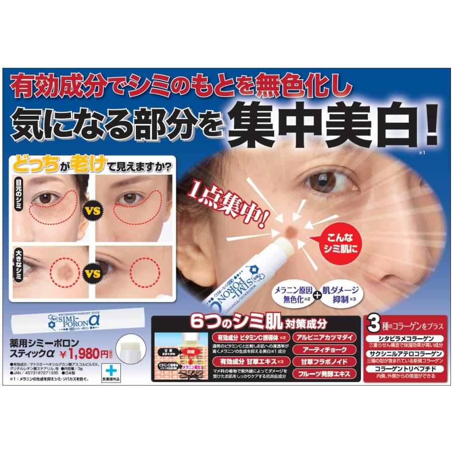 薬用シミーポロンスティックα 3g シミ取りクリーム スティック シミ
