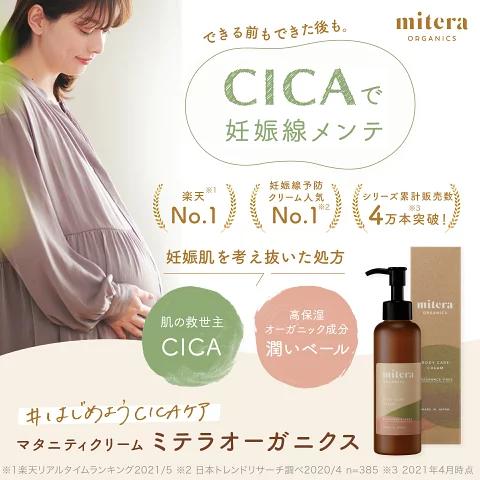 mitas 妊娠線クリーム ボディクリーム mitera 1本 1か月分 無香料 CICA