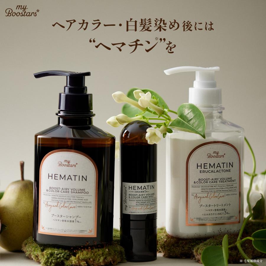 マイブースターズ ヘマチン ブースター シャンプー＆トリートメント