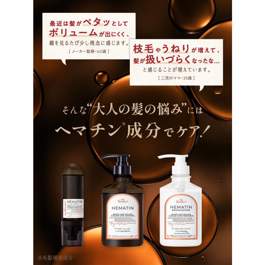 マイブースターズ ヘマチン ブースター シャンプー＆トリートメント