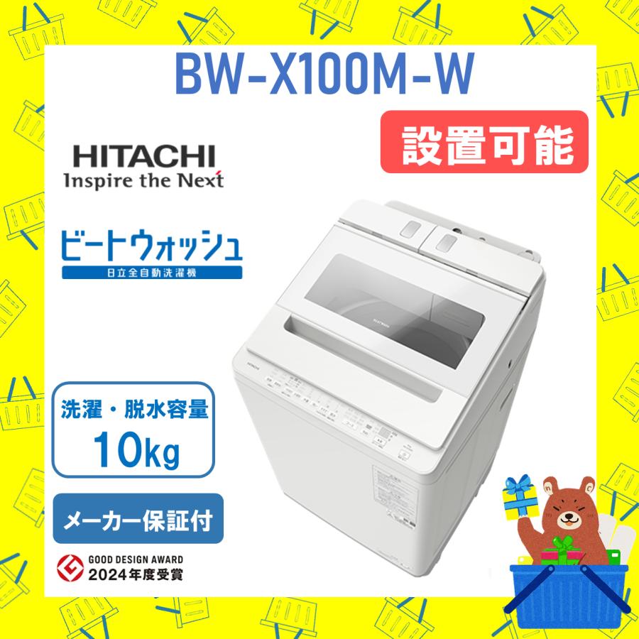 ビートウォッシュ 洗濯機 日立 10kg BWX100MW BW-X100M-W ホワイト