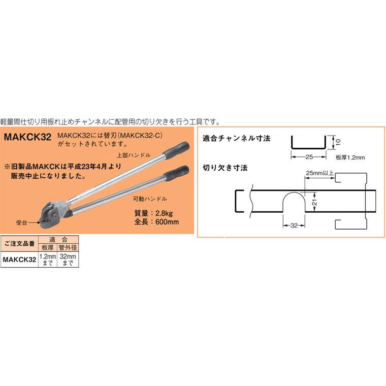 MAKCK32 ネグロス マックツール 軽量間柱振れ止めチャンネル切り欠き