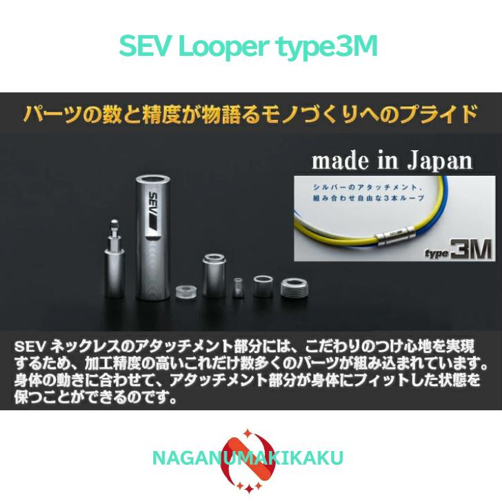 SEV（セブ） ネックレス ルーパー タイプ3M SIZE 44 46 48cm 1年保証