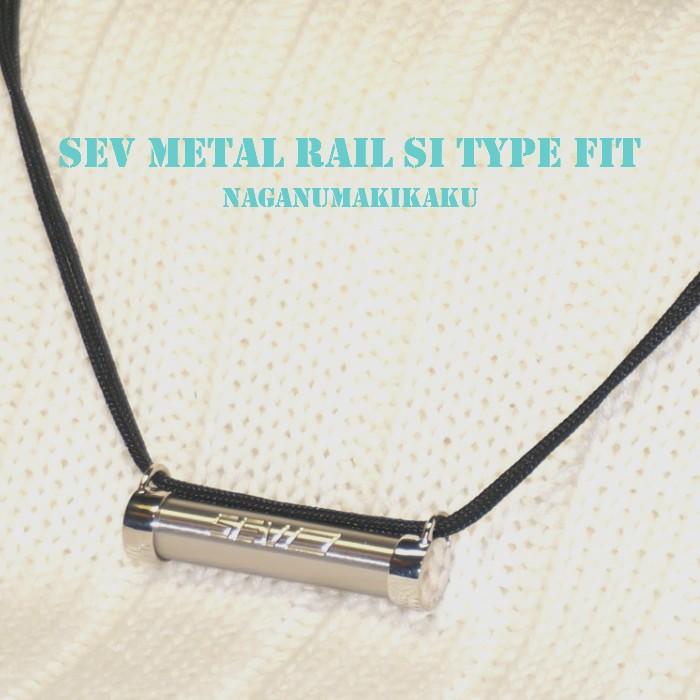 SEV（セブ） 【SEV メタルレールSi タイプフィット フリーサイズ】SEV