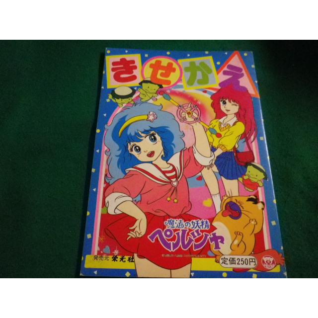 □きせかえ 魔法の妖精ペルシャ セイカノート 栄光社□FAIM2022091605
