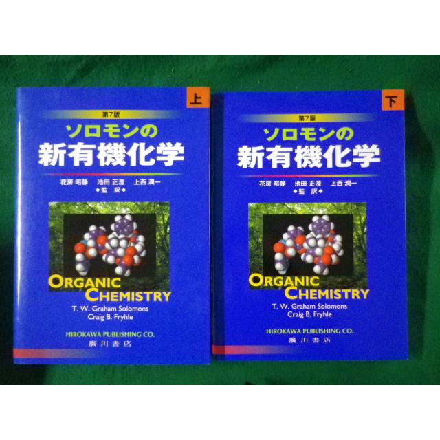 ソロモンの新有機化学 1・2 ソロモンの新有機化学 1・2 ソロモンの新