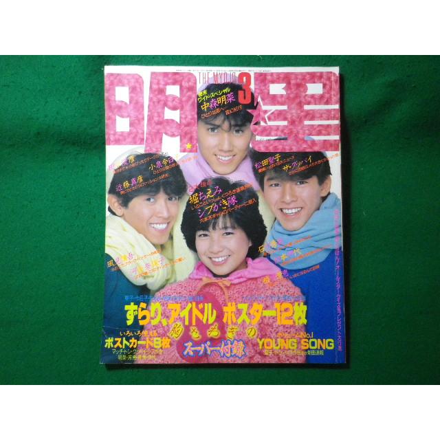 □明星 1984年3月号 シブがき隊 松田聖子 中森明菜 小泉今日子 堀