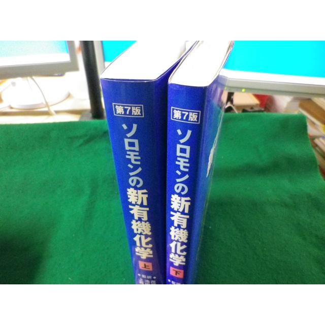 ソロモンの新有機化学 1・2 ソロモンの新有機化学 1・2 ソロモンの新