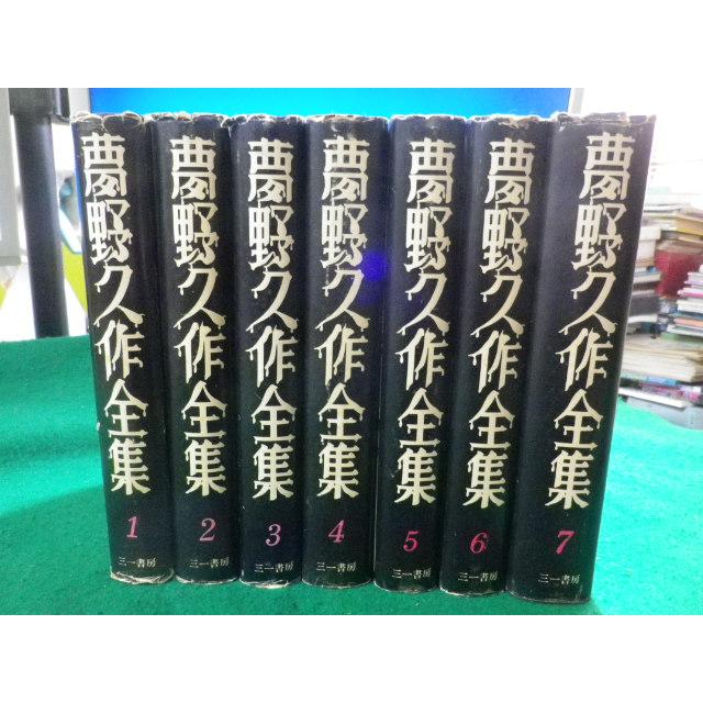 □夢野久作全集 全7巻揃 三一書房□FASD2023111509□ : 永井屋ヤフー店