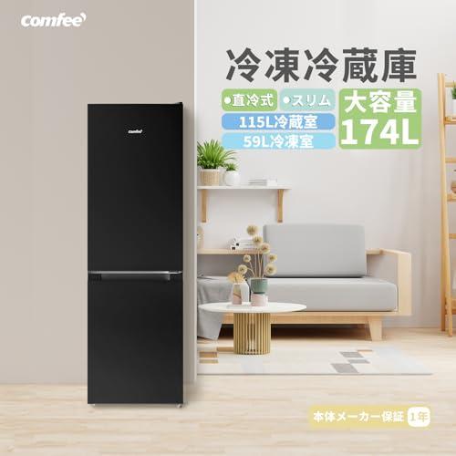 COMFEE' 冷蔵庫 幅47cm 174L 2ドア 右開き ブラック RCB169BL1JP(E