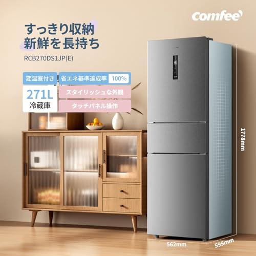 COMFEE' 冷蔵庫 271L 大容量 幅59.5cm 自動霜取り インバーター搭載